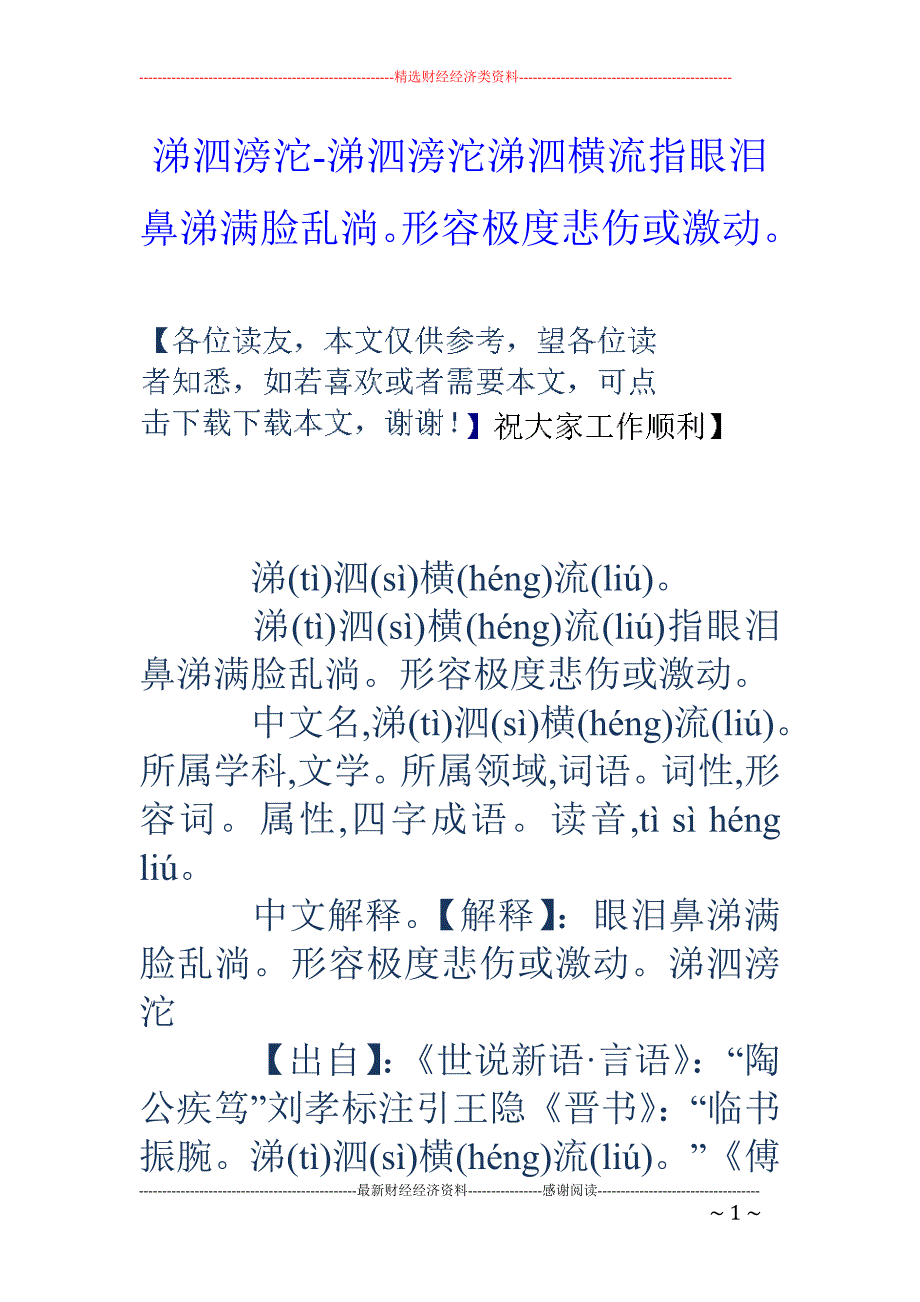 涕泗滂沱-涕泗滂沱涕泗横流指眼泪鼻涕满脸乱淌。形容极度悲伤或激动。_第1页