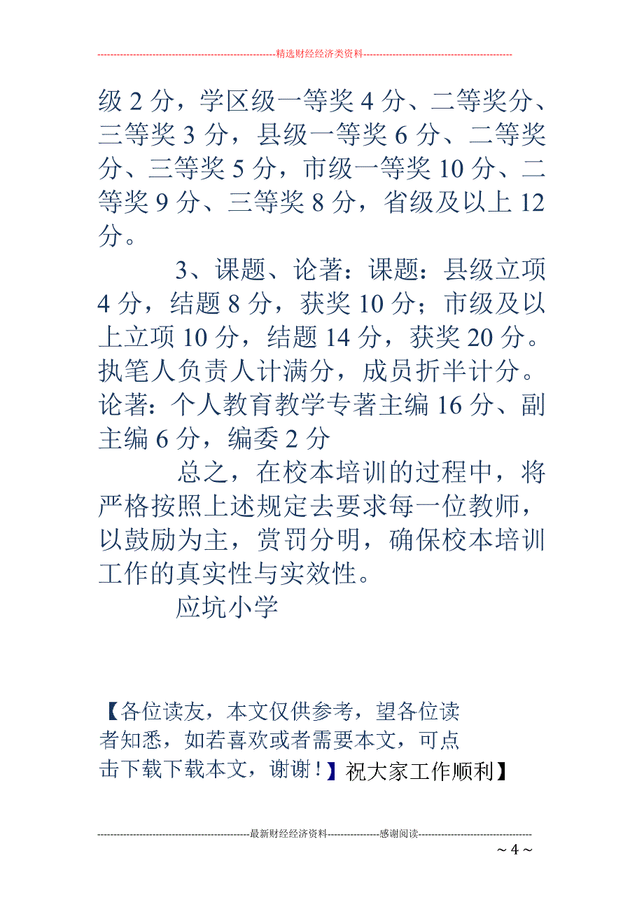 小学校本培训考核制度与奖惩办法_第4页