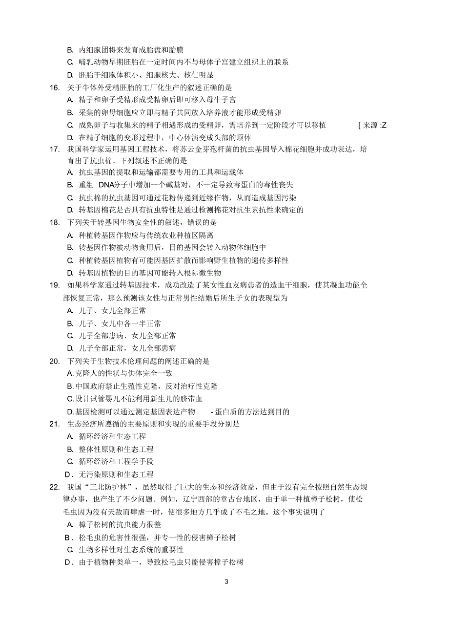 高三生物选修1和选修3训练试题_第3页