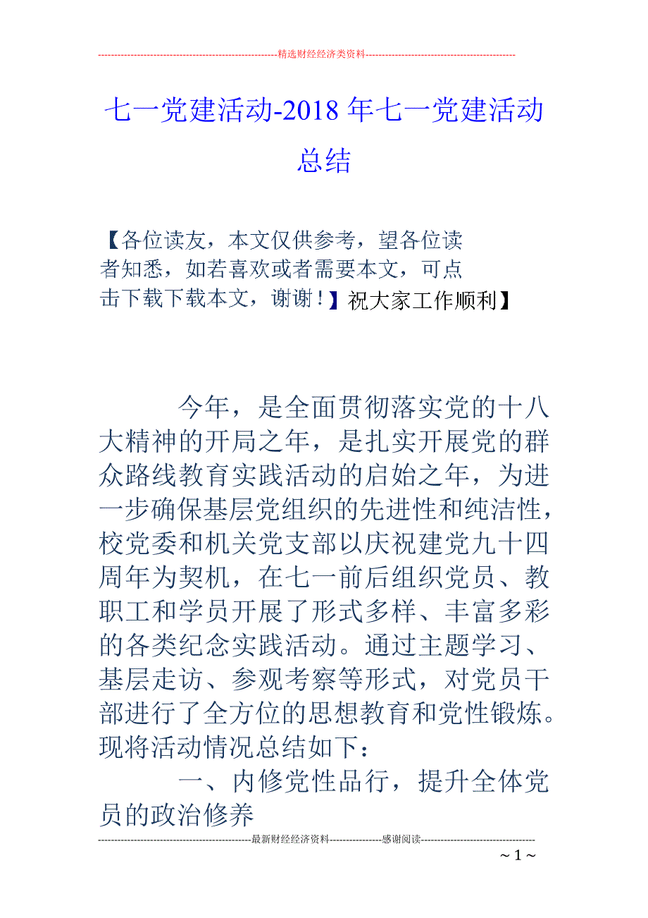 七一党建活动-2018年七一党建活动总结_第1页