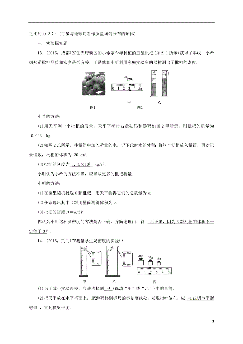 中考物理 第五讲 质量与密度复习试题_第3页