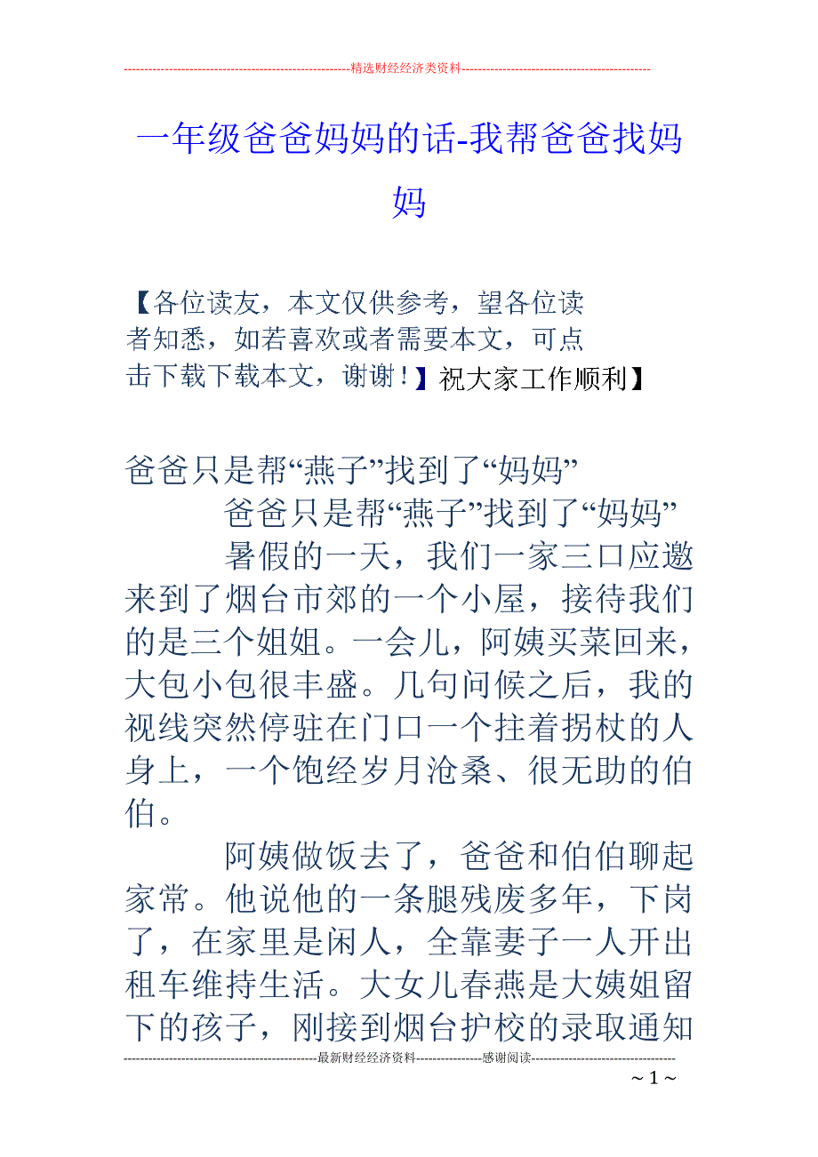 一年级爸爸妈妈的话-我帮爸爸找妈妈_第1页