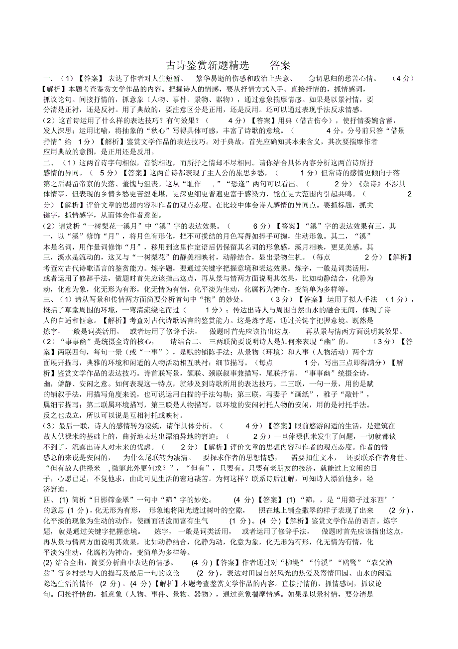 高考古诗鉴赏题精选_第4页