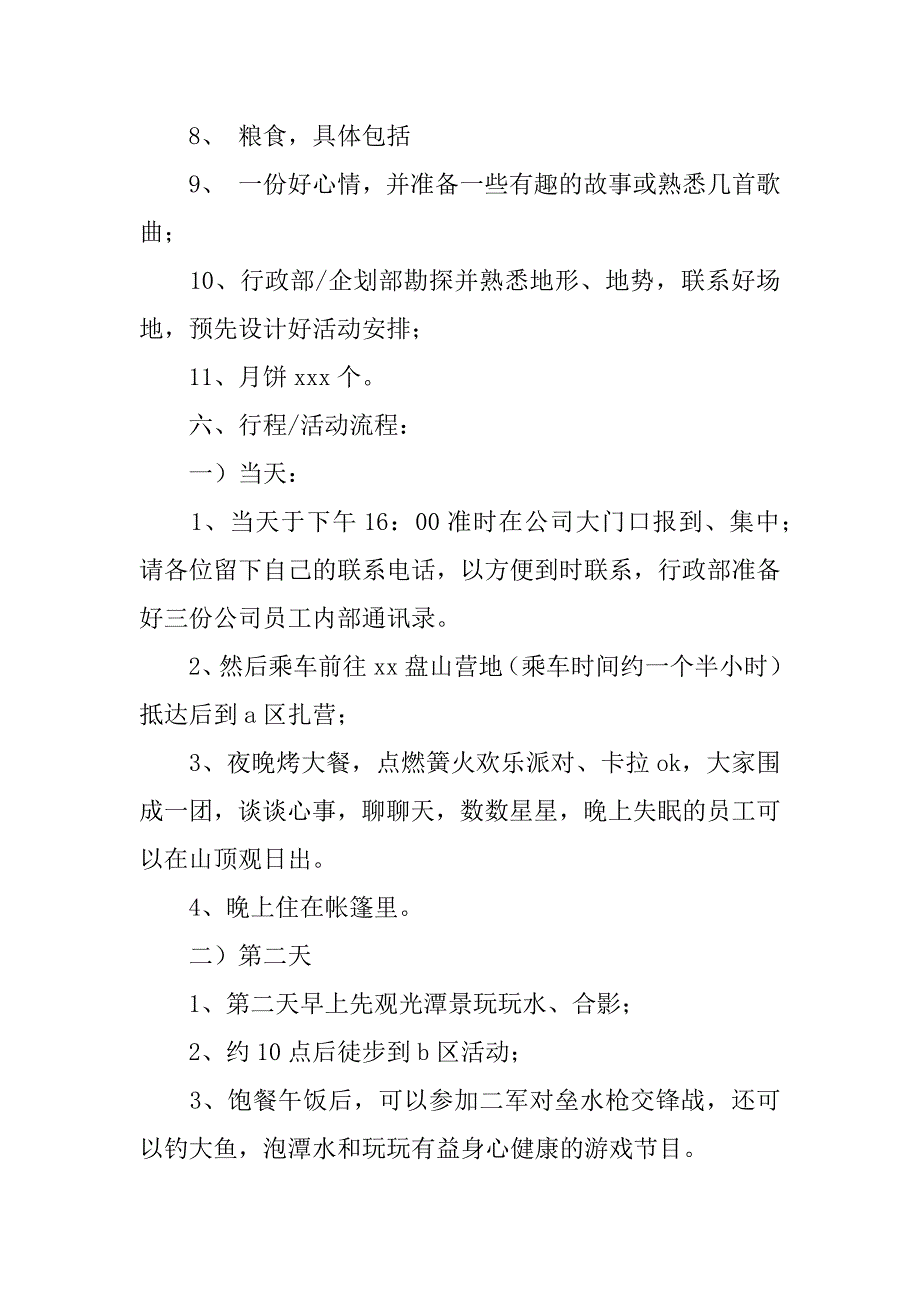 公司中秋节郊游活动方案.doc_第2页