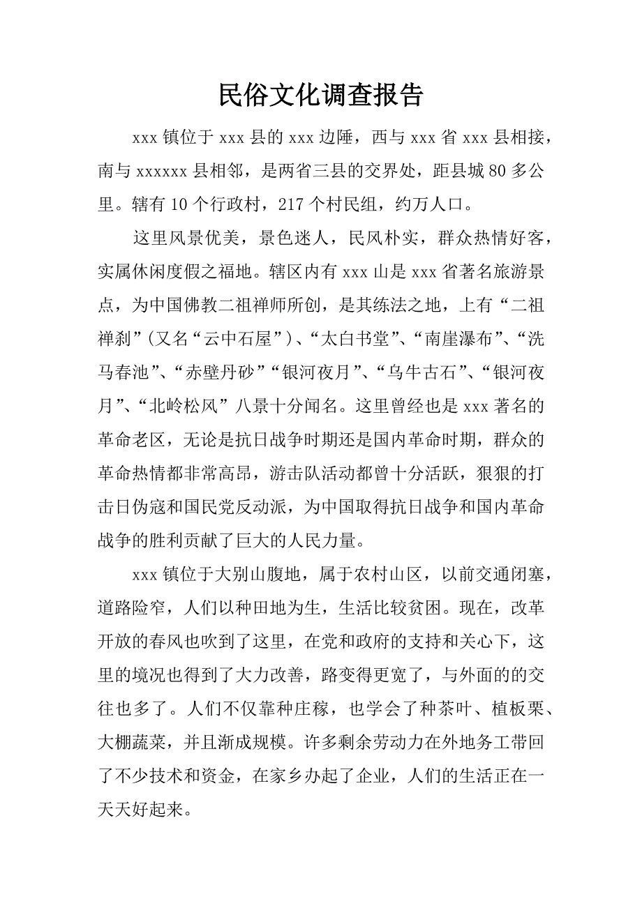 民俗文化调查报告.doc_第1页