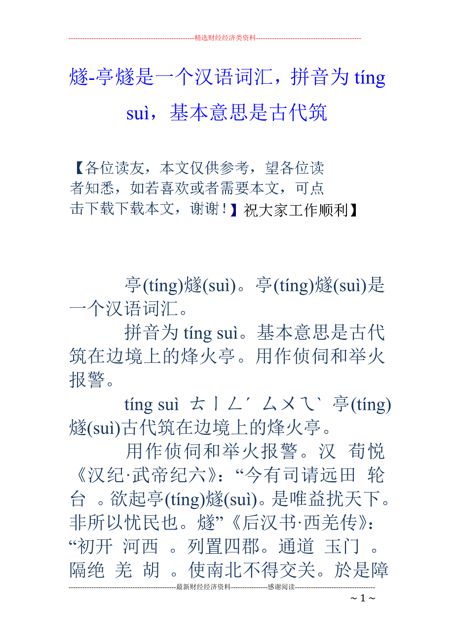 燧-亭燧是一个汉语词汇，拼音为tíng suì，基本意思是古代筑_第1页