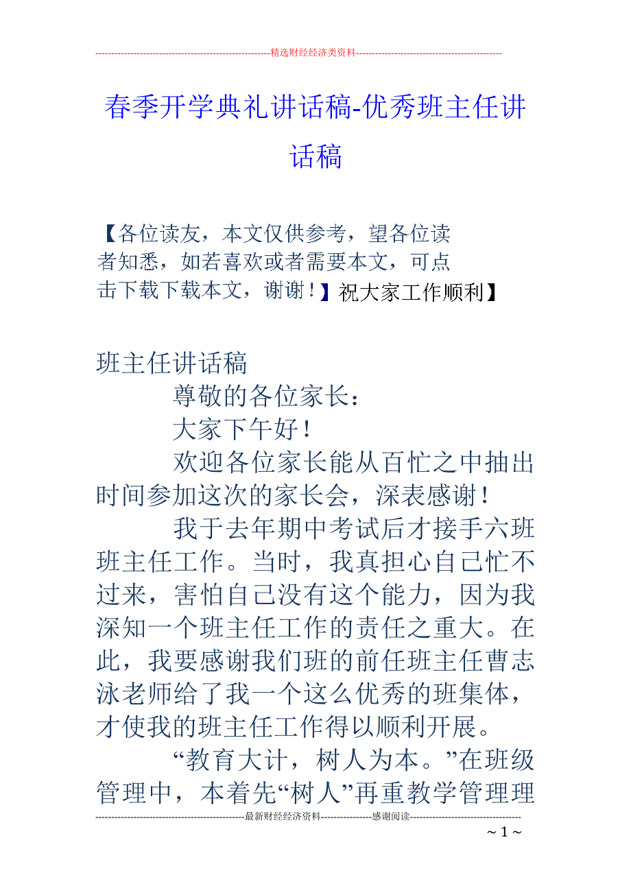 春季开学典礼讲话稿-优秀班主任讲话稿_第1页