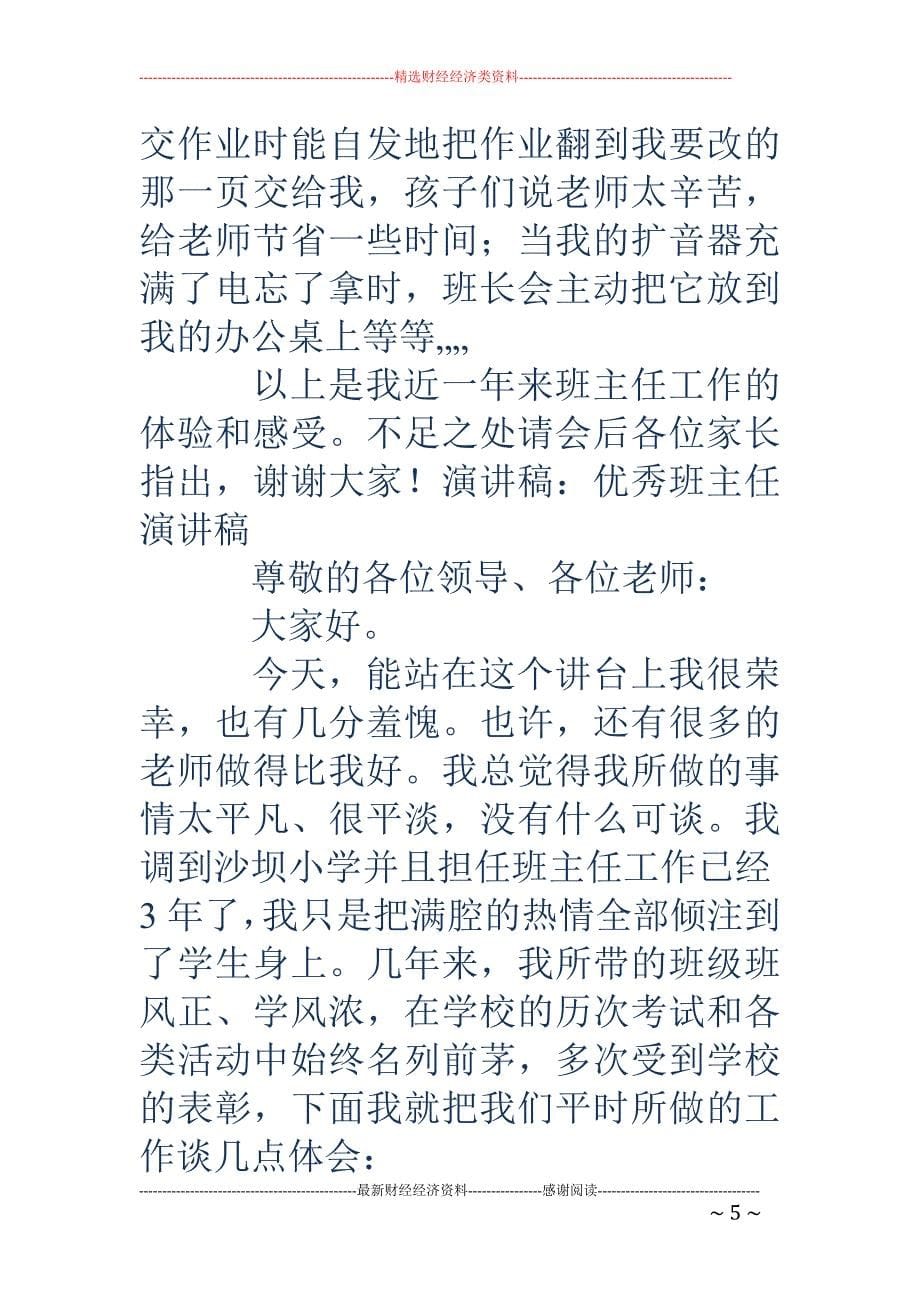 春季开学典礼讲话稿-优秀班主任讲话稿_第5页