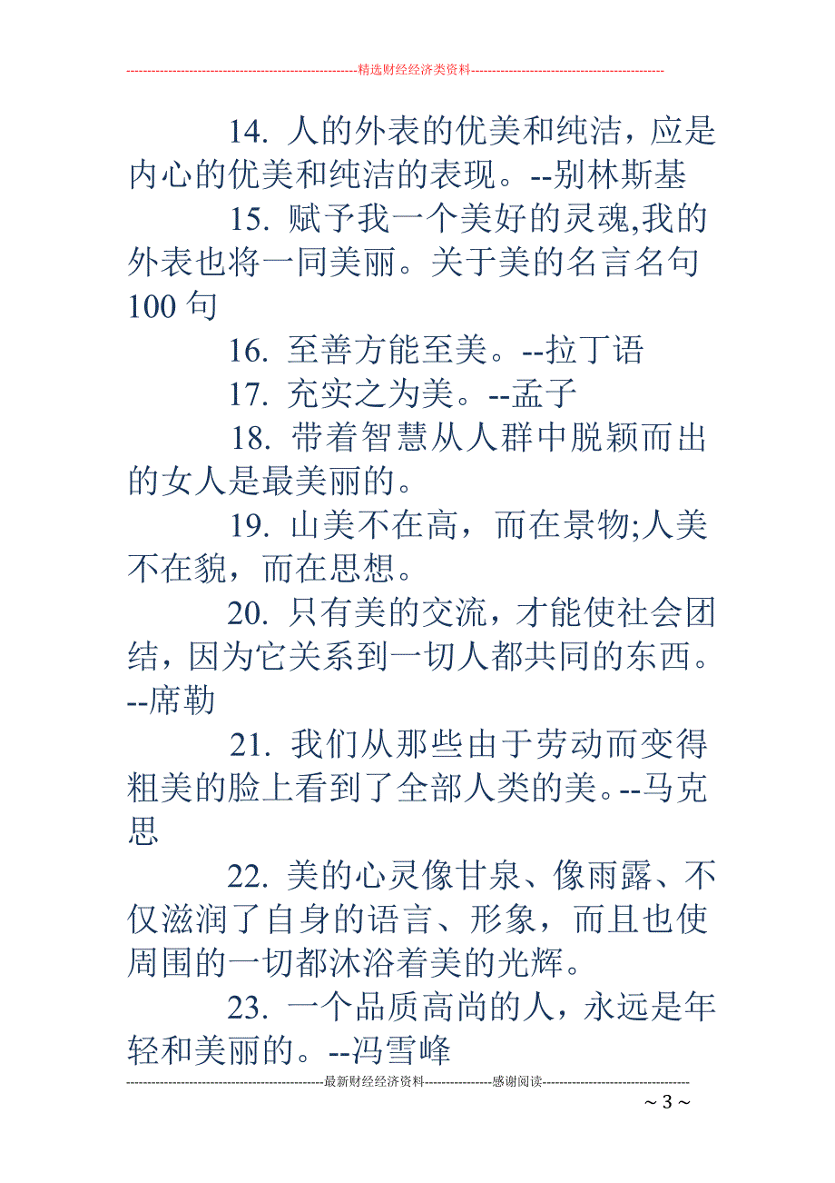 关于美的名言-关于美的名言名句100句_第3页