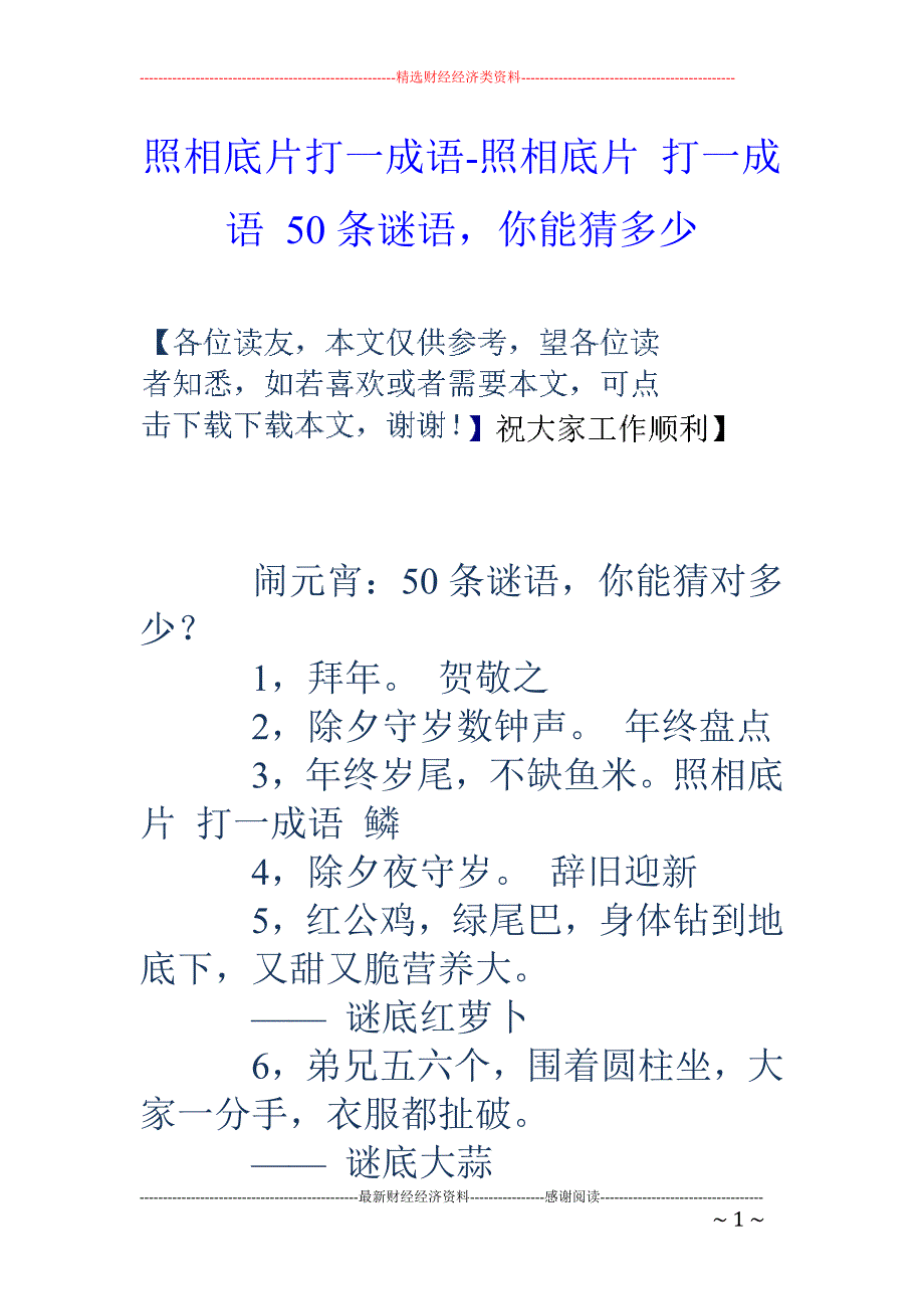 照相底片打一成语-照相底片 打一成语 50条谜语，你能猜多少_第1页