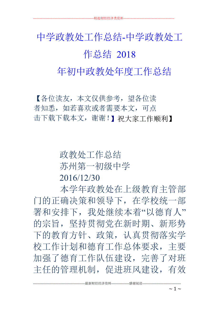 中学政教处工作总结-中学政教处工作总结 2018-年初中政教处年度工作总结_第1页