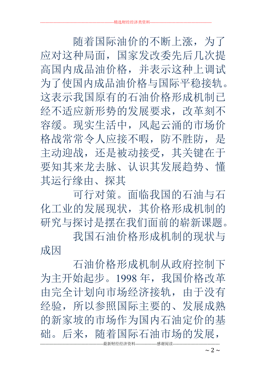 深化改革的必要性-我国石油价格形成机制改革的必要性与方向_第2页