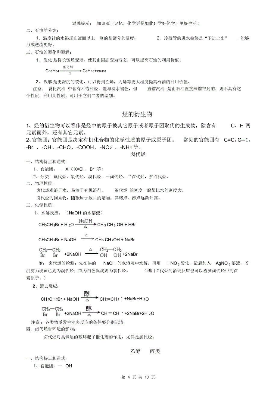 高三一轮复习有机化学整理_第4页