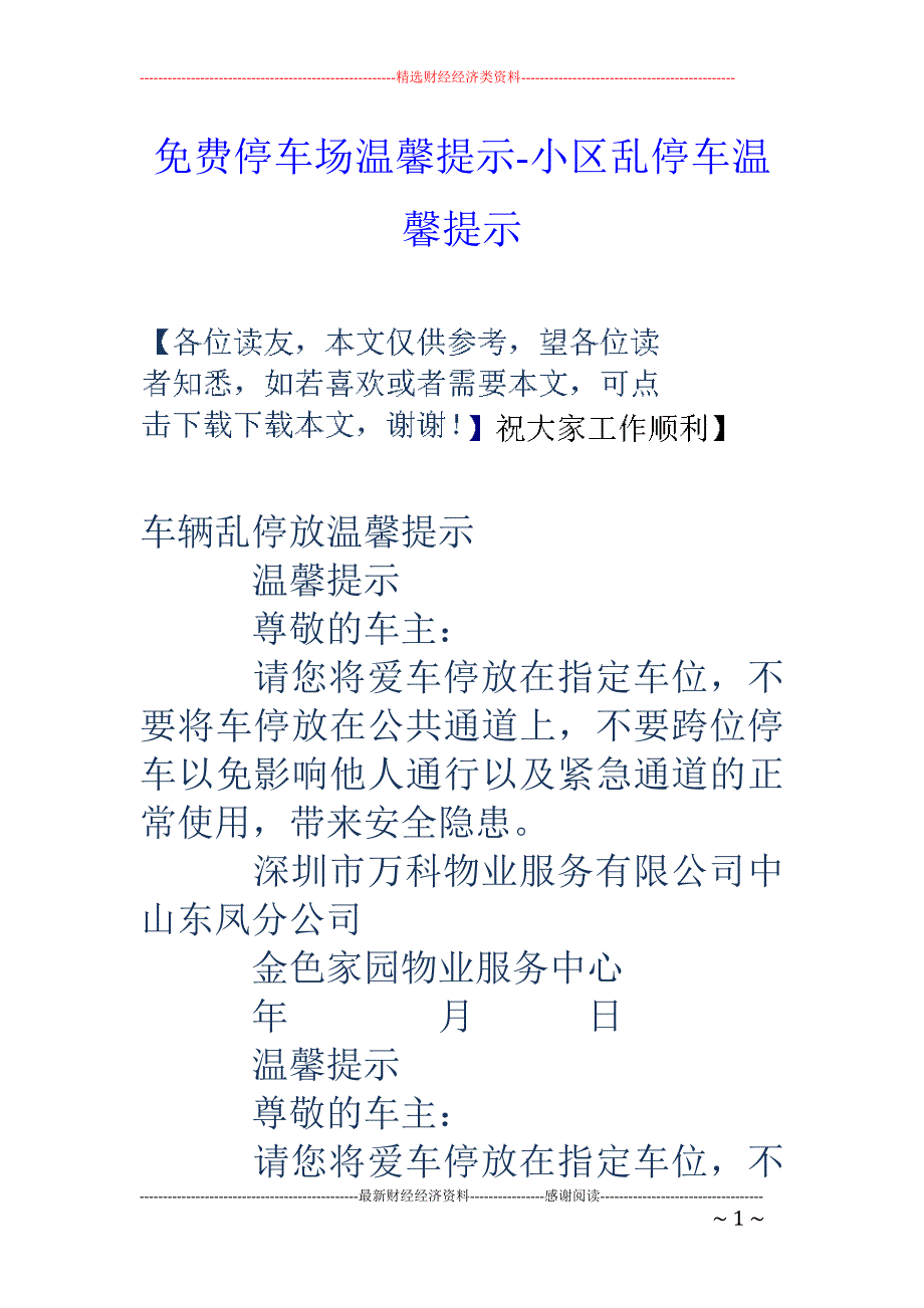 停车场温馨提示-小区乱停车温馨提示_第1页