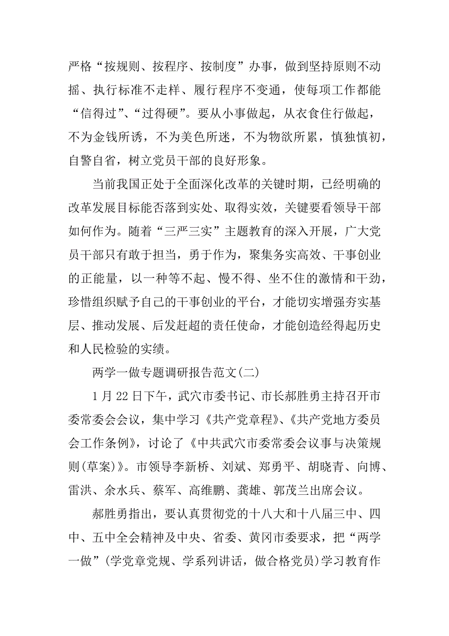 两学一做专题调研报告.doc_第2页