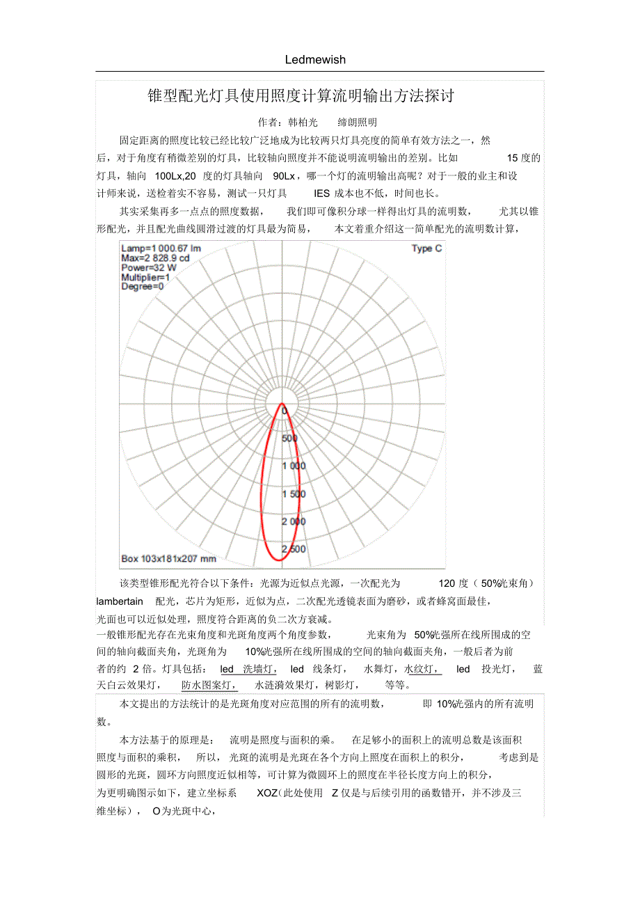 锥型配光灯具使用照度计算流明输出方法探讨_第1页