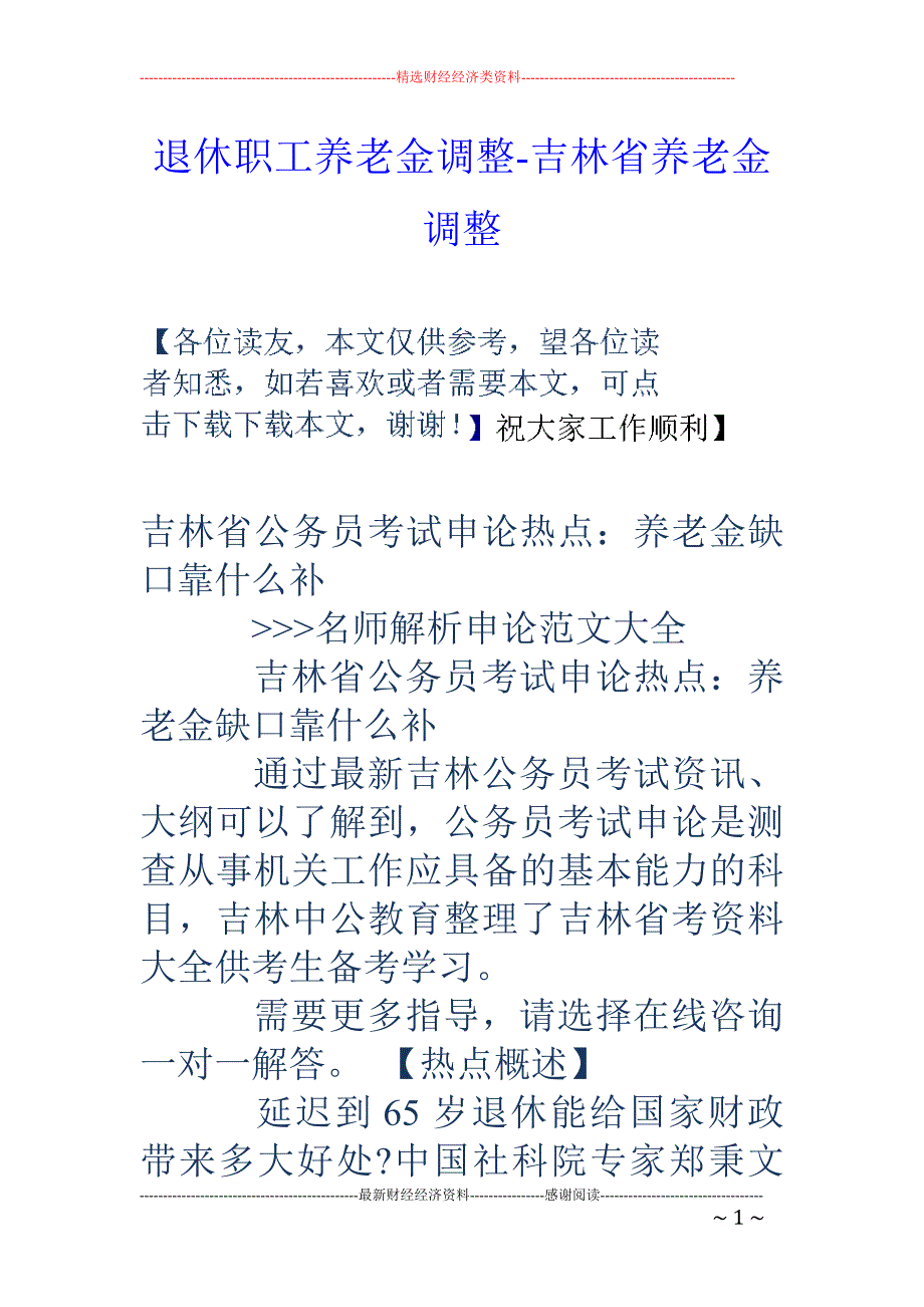 退休职工养老金调整-吉林省养老金调整_第1页