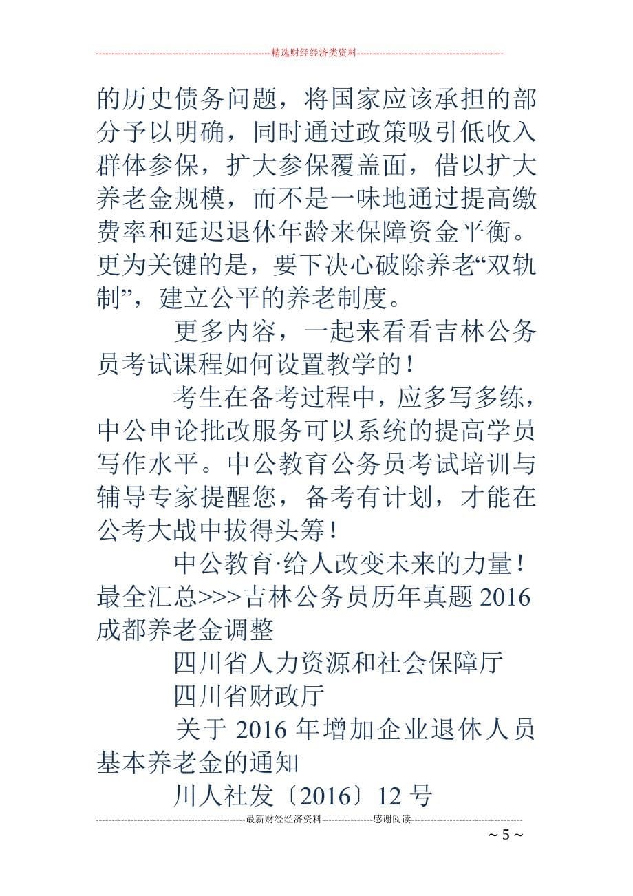 退休职工养老金调整-吉林省养老金调整_第5页