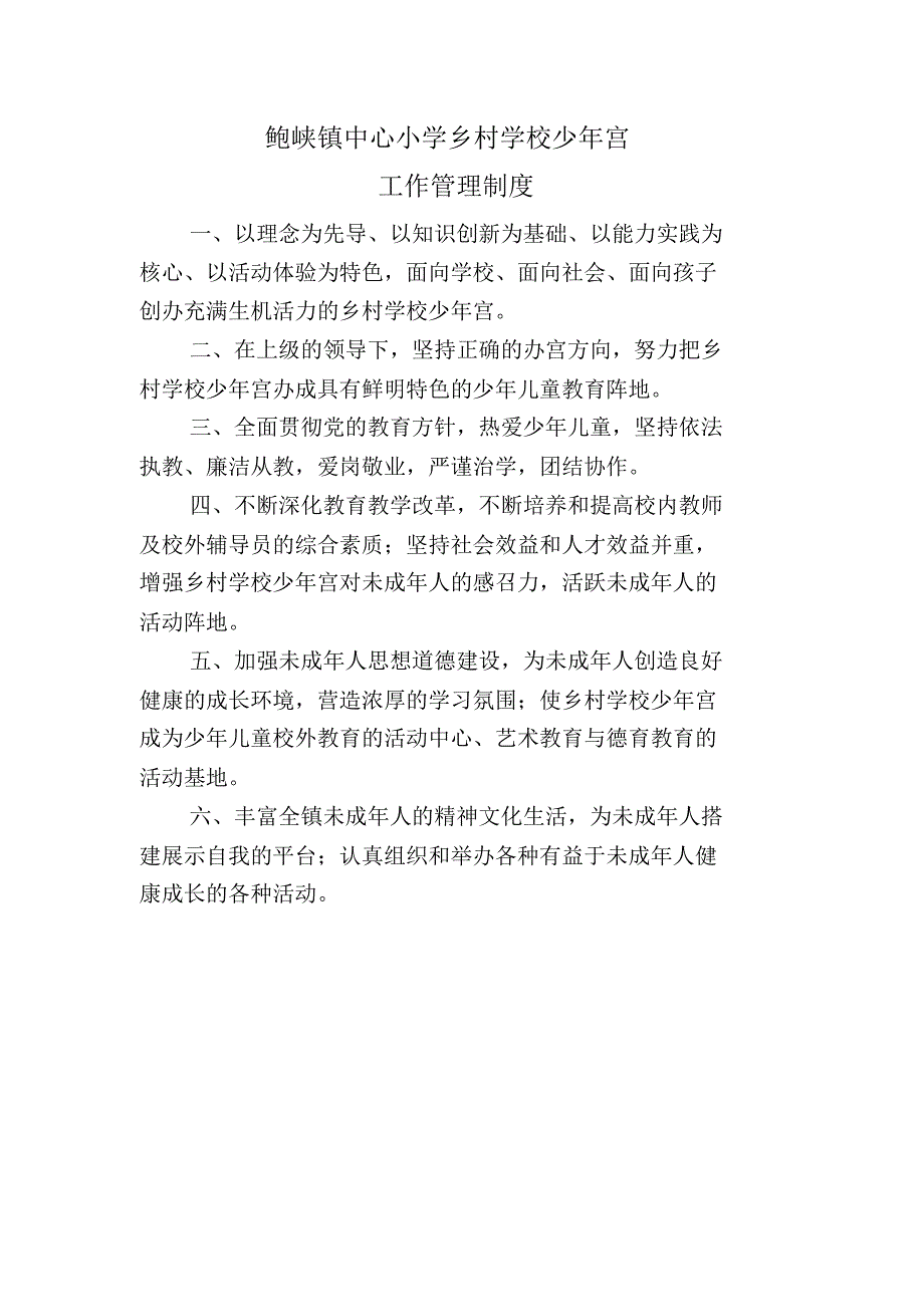 鲍峡镇中心小学少年宫工作管理制度(1)_第1页
