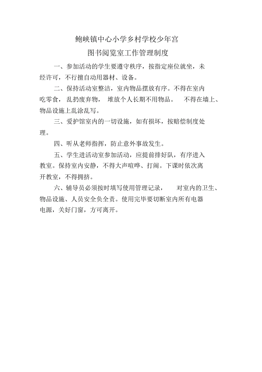鲍峡镇中心小学少年宫工作管理制度(1)_第2页