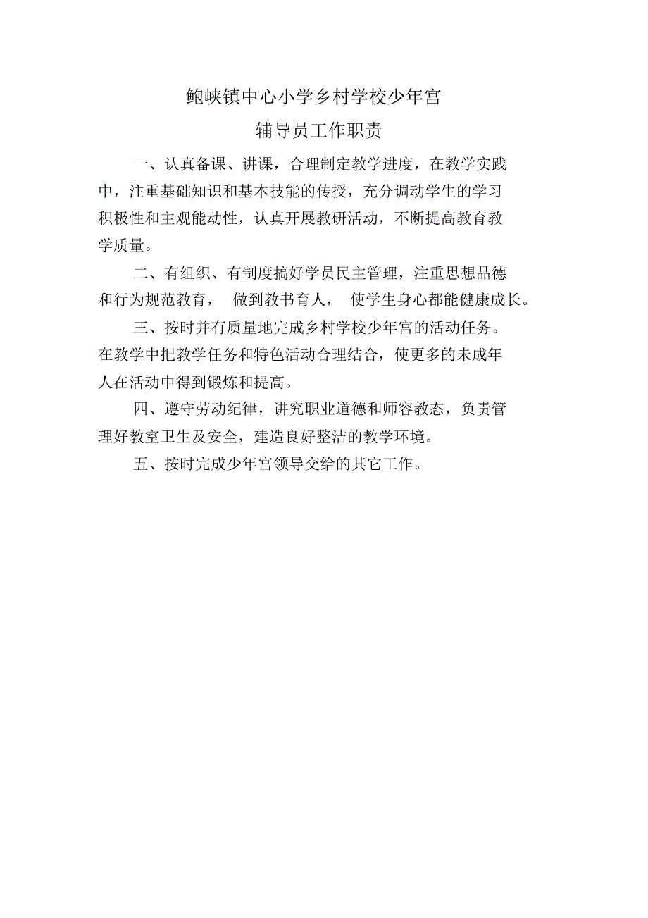鲍峡镇中心小学少年宫工作管理制度(1)_第3页