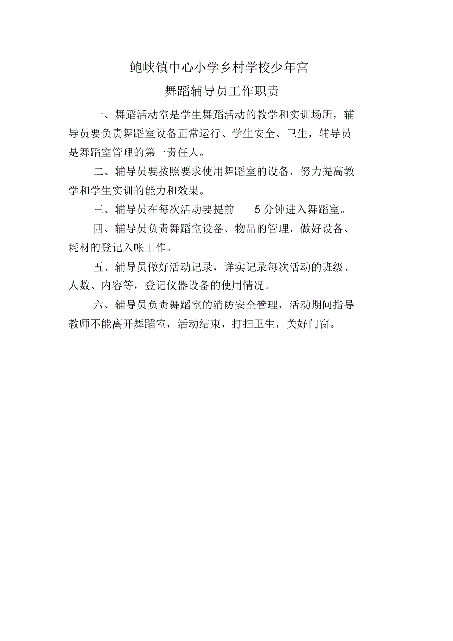 鲍峡镇中心小学少年宫工作管理制度(1)_第4页
