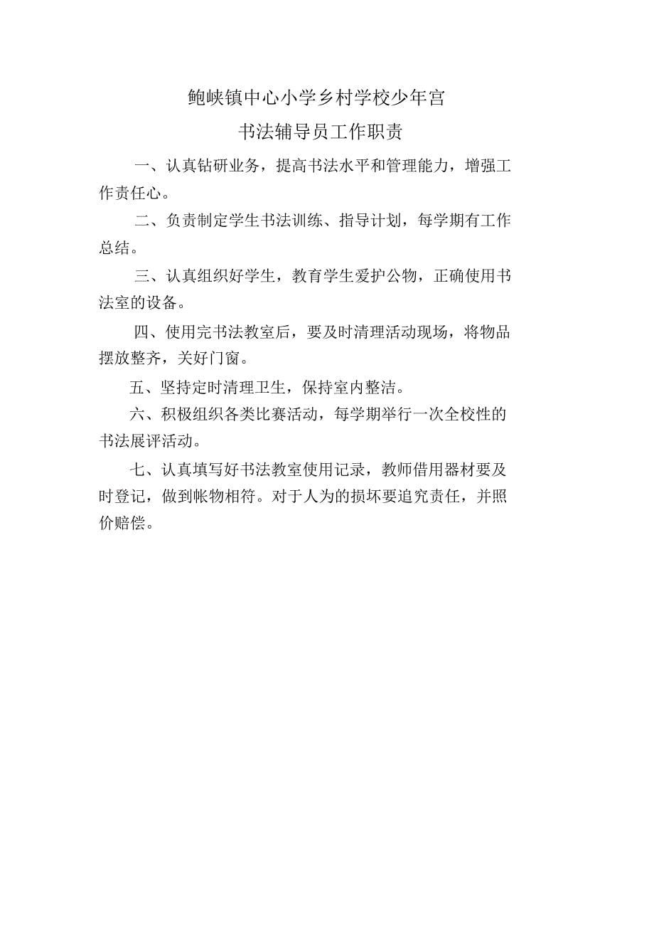 鲍峡镇中心小学少年宫工作管理制度(1)_第5页