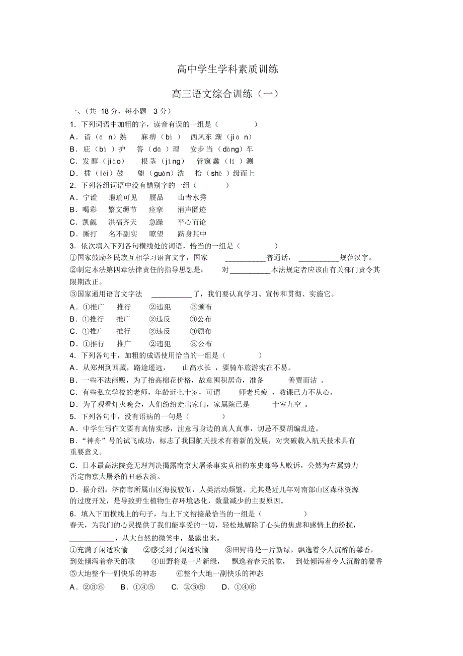 高中学生学科素质训练高三语文综合训练(一)_第1页