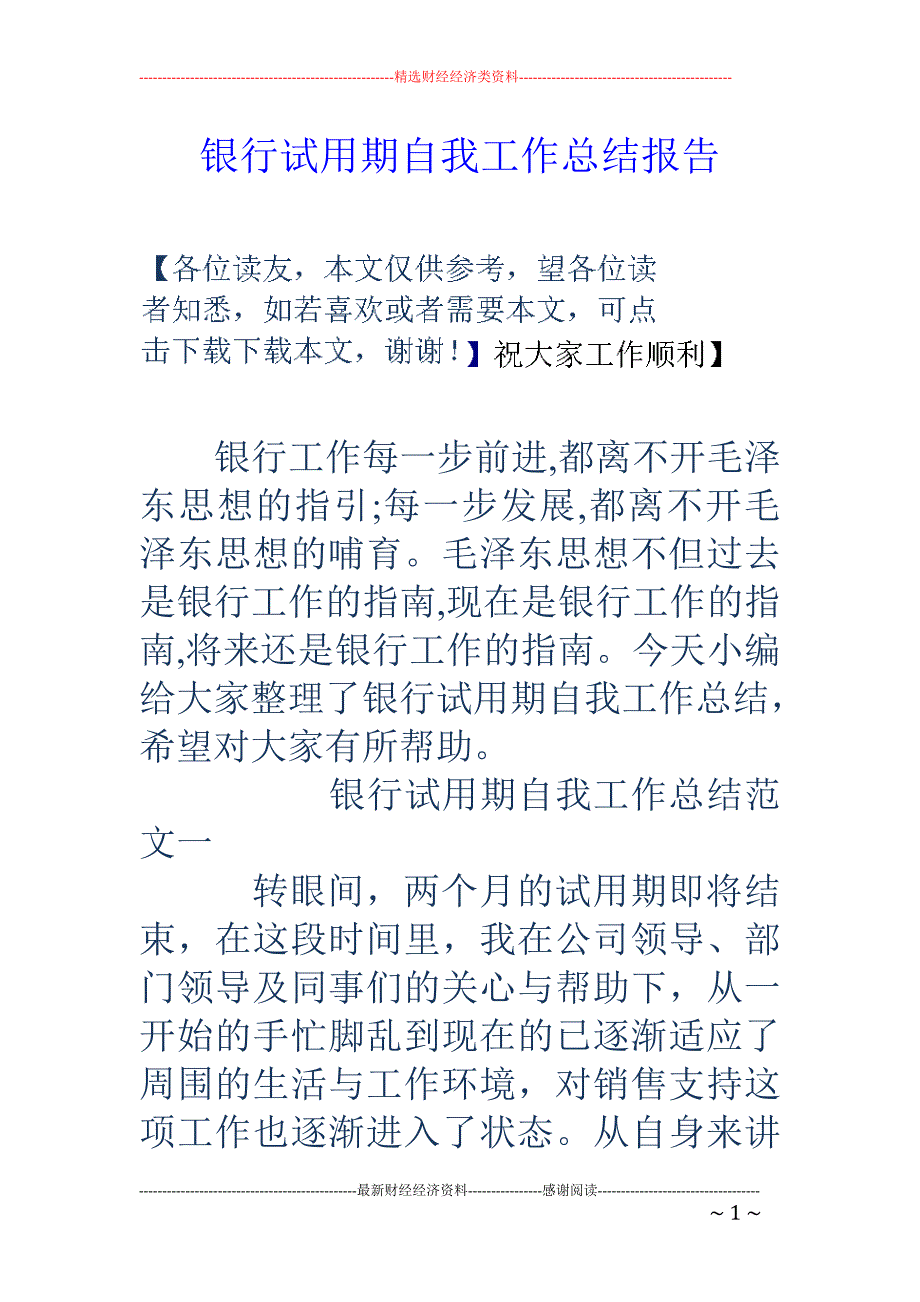 银行试用期自我工作总结报告 _第1页