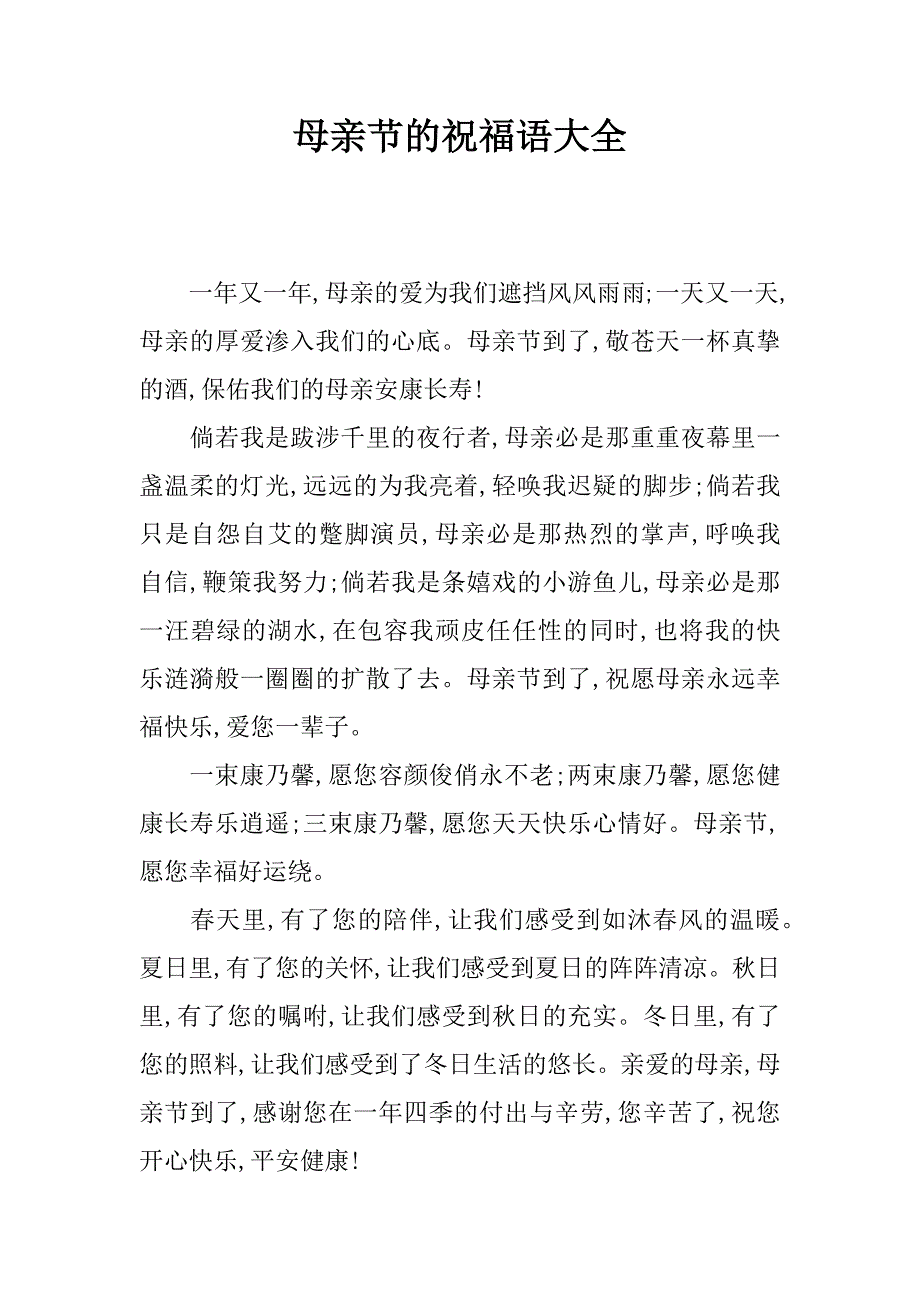 母亲节的祝福语大全.doc_第1页