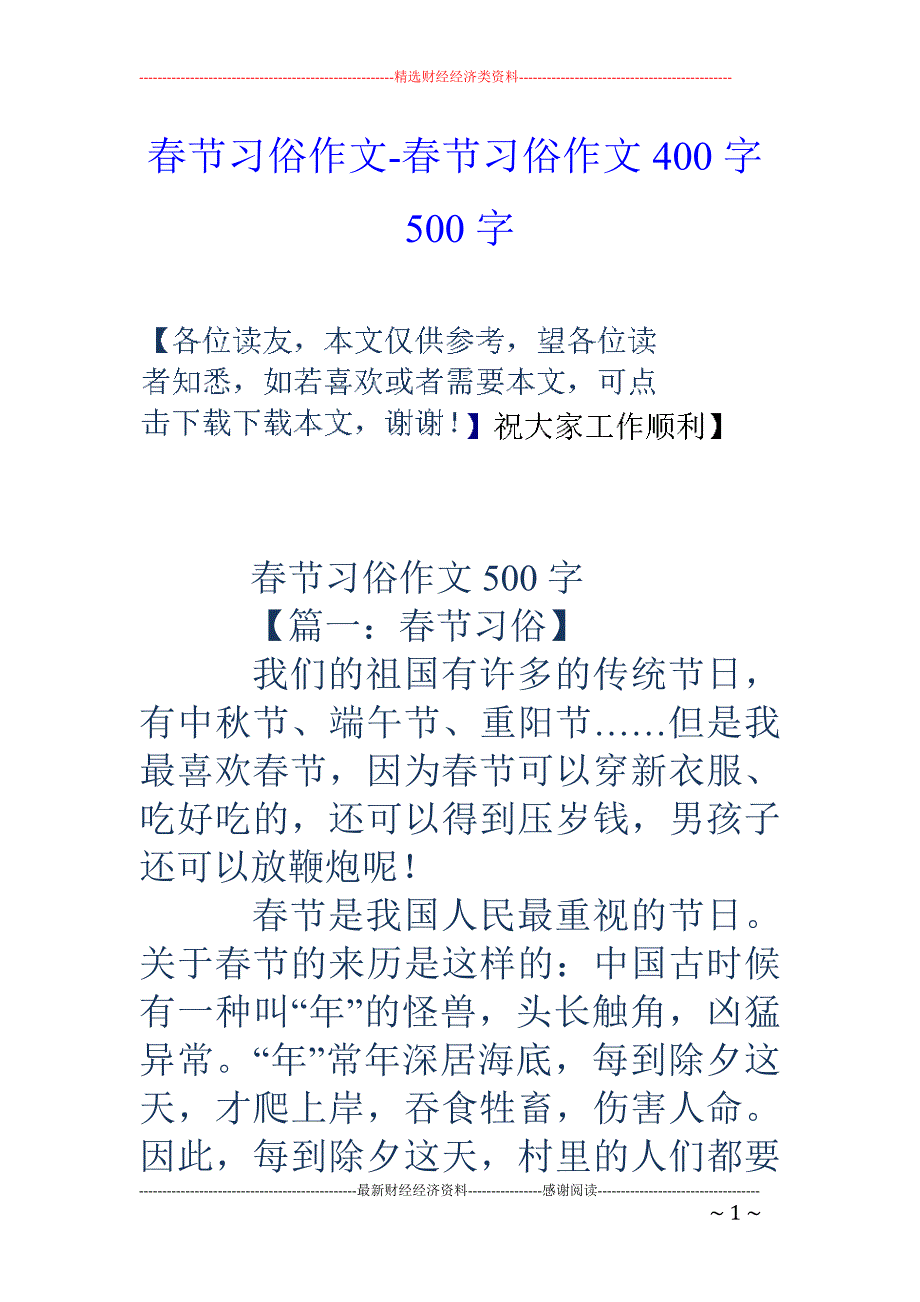 春节习俗作文-春节习俗作文400字500字_第1页