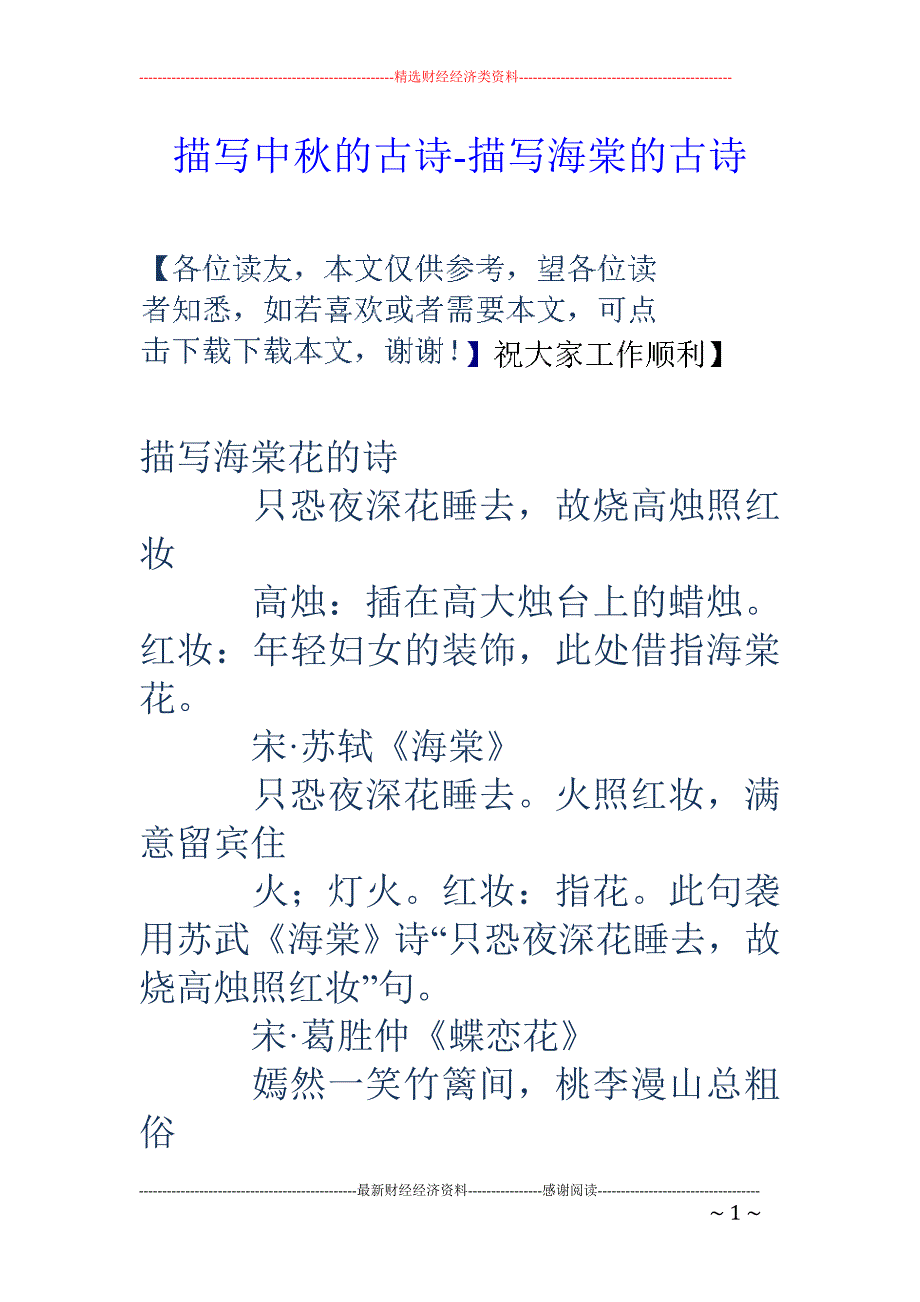 描写中秋的古诗-描写海棠的古诗_第1页