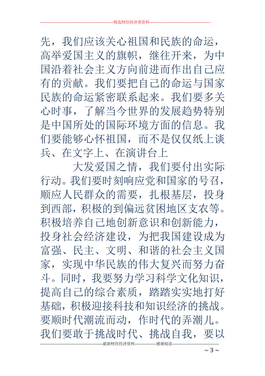 日行一善做七好青少年-争做向上向善好青年_第3页