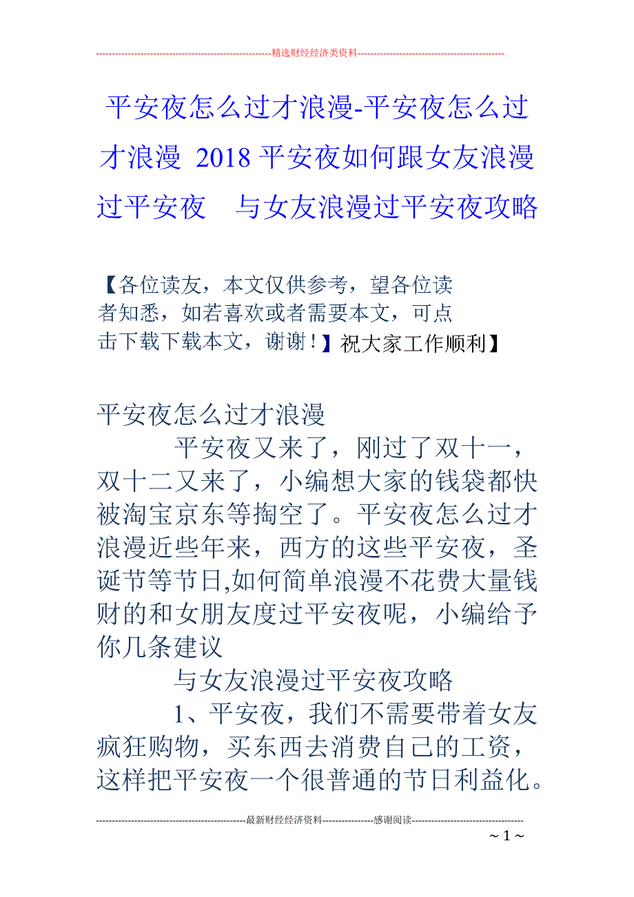 平安夜怎么过才浪漫-平安夜怎么过才浪漫 2018平安夜如何跟女友浪漫过平安夜  与女友浪漫过平安夜攻略_第1页