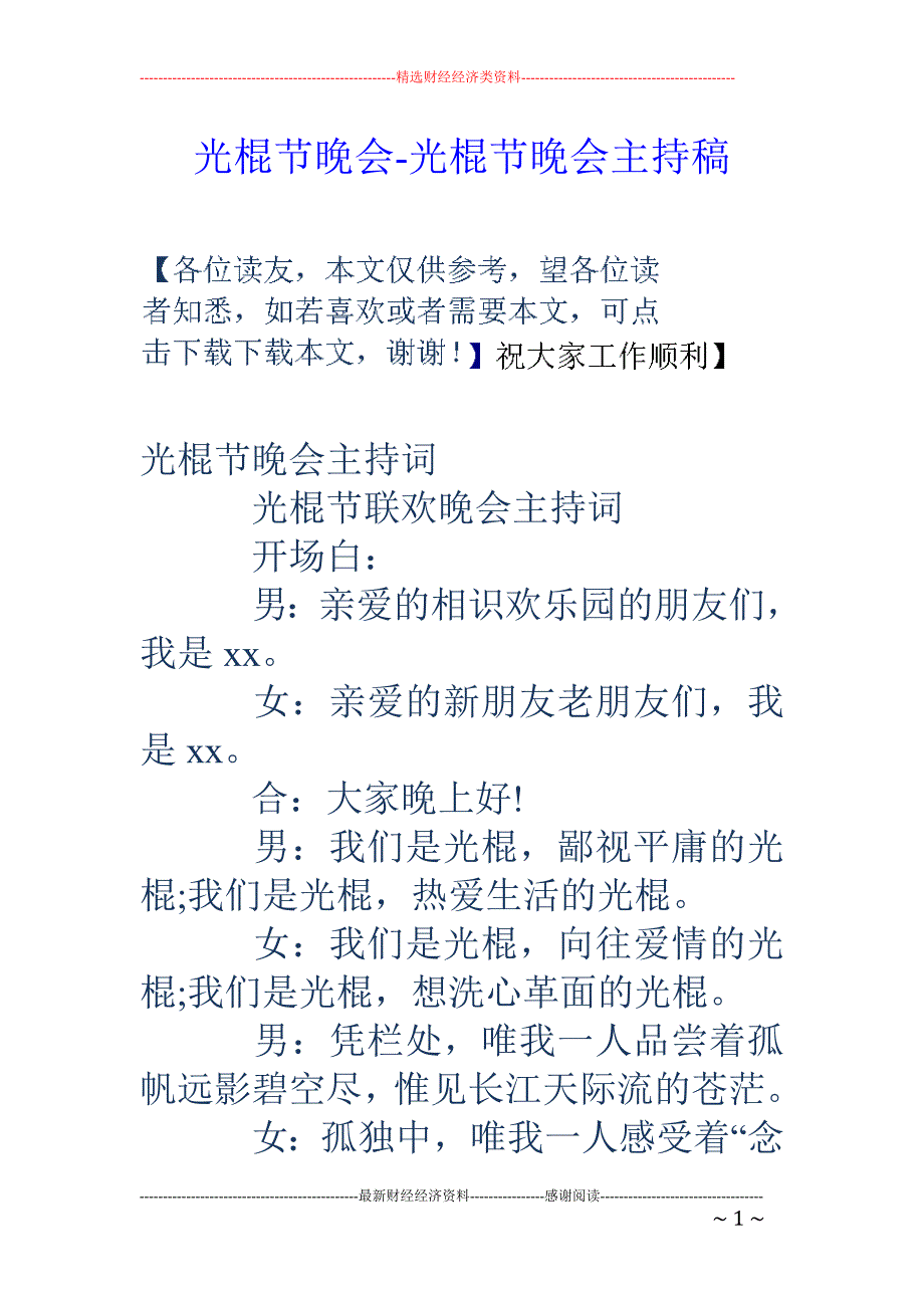 光棍节晚会-光棍节晚会主持稿_第1页