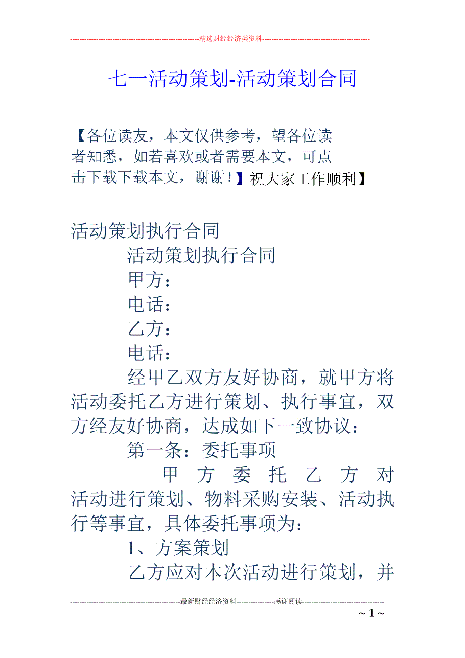 七一活动策划-活动策划合同_第1页