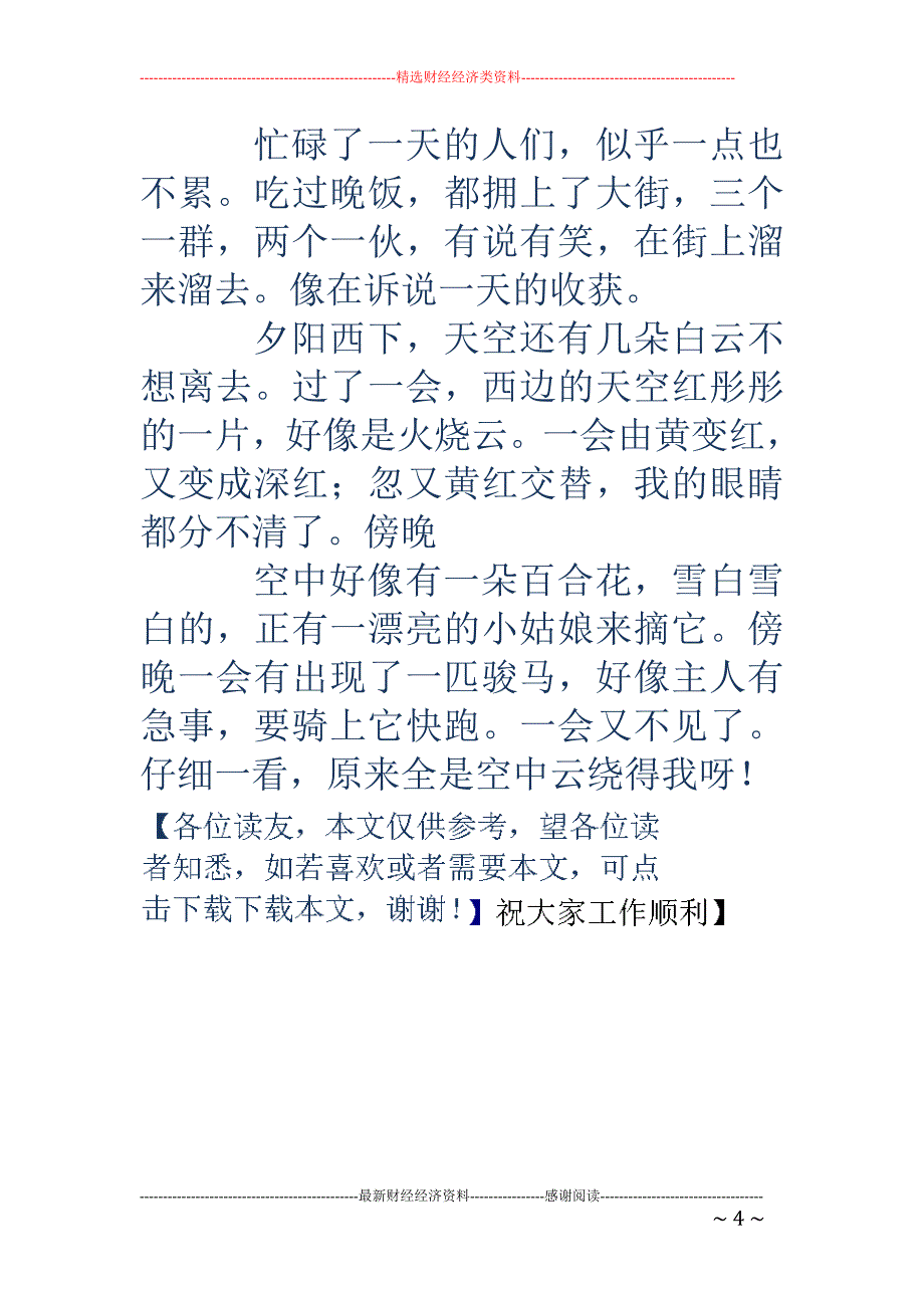 傍晚-傍晚作文300字_第4页