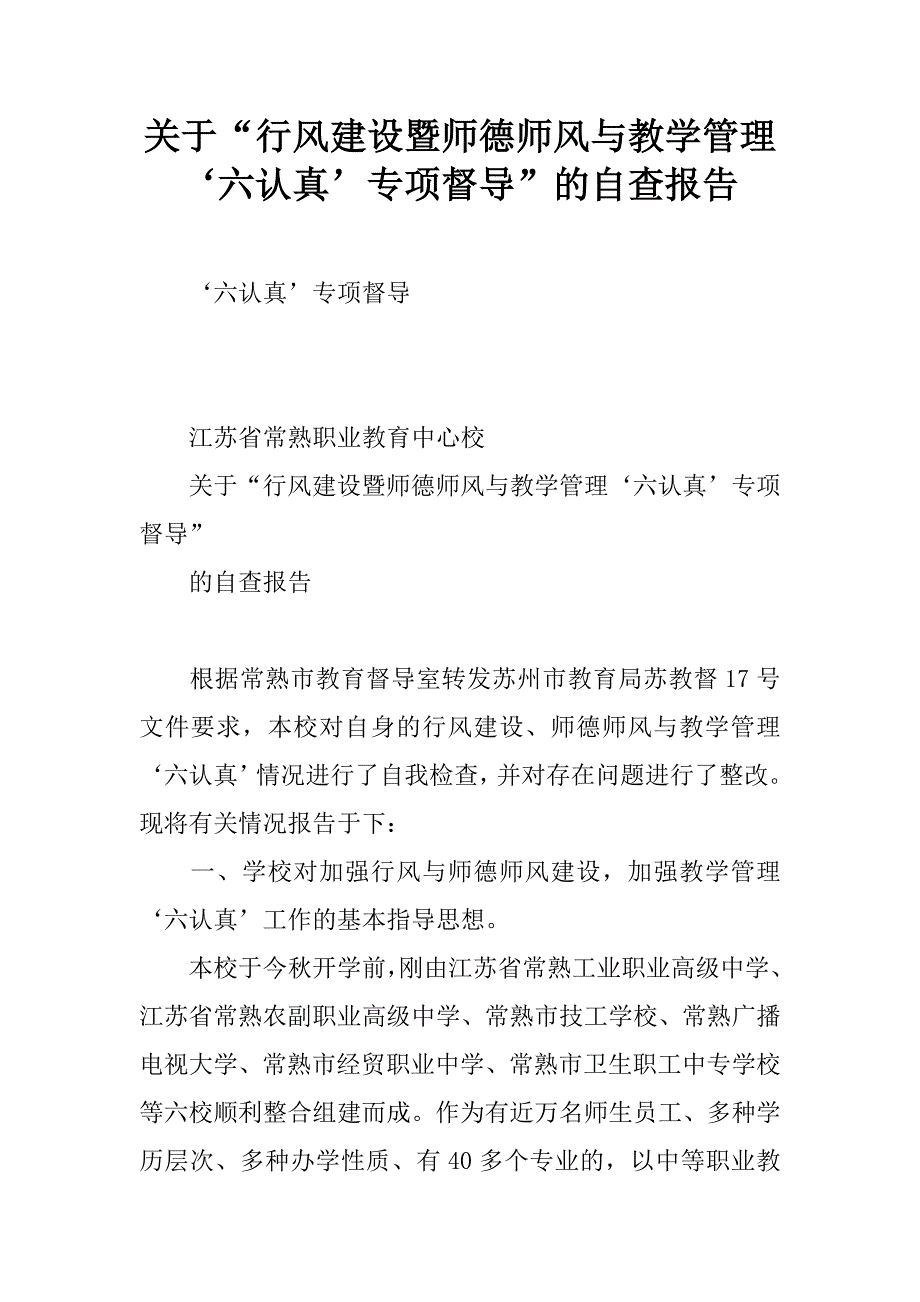 关于“行风建设暨师德师风与教学管理‘六认真’专项督导”的自查报告.doc_第1页