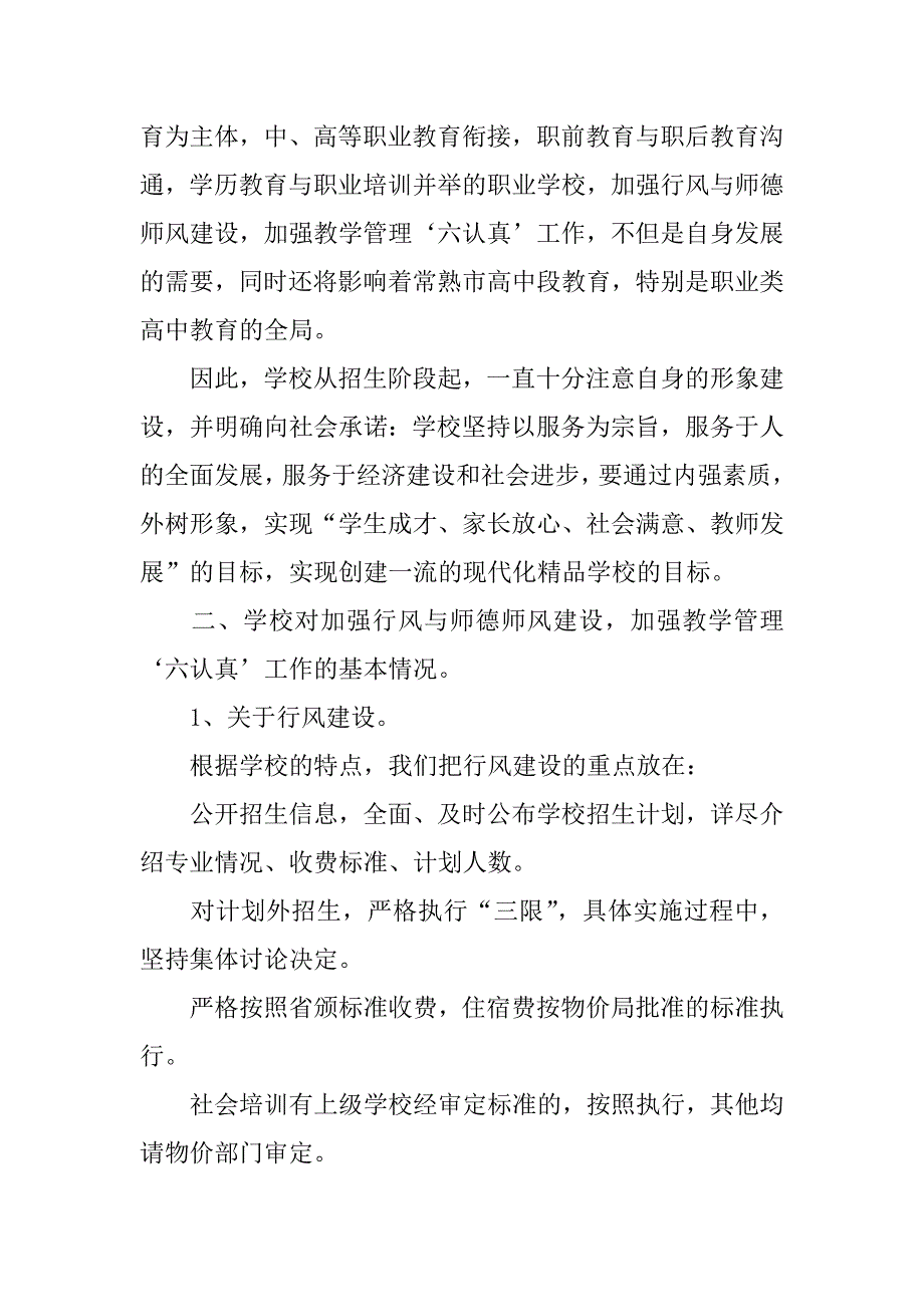 关于“行风建设暨师德师风与教学管理‘六认真’专项督导”的自查报告.doc_第2页