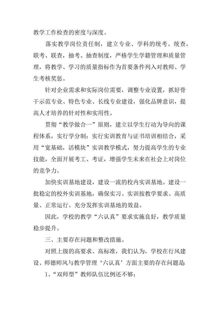 关于“行风建设暨师德师风与教学管理‘六认真’专项督导”的自查报告.doc_第5页