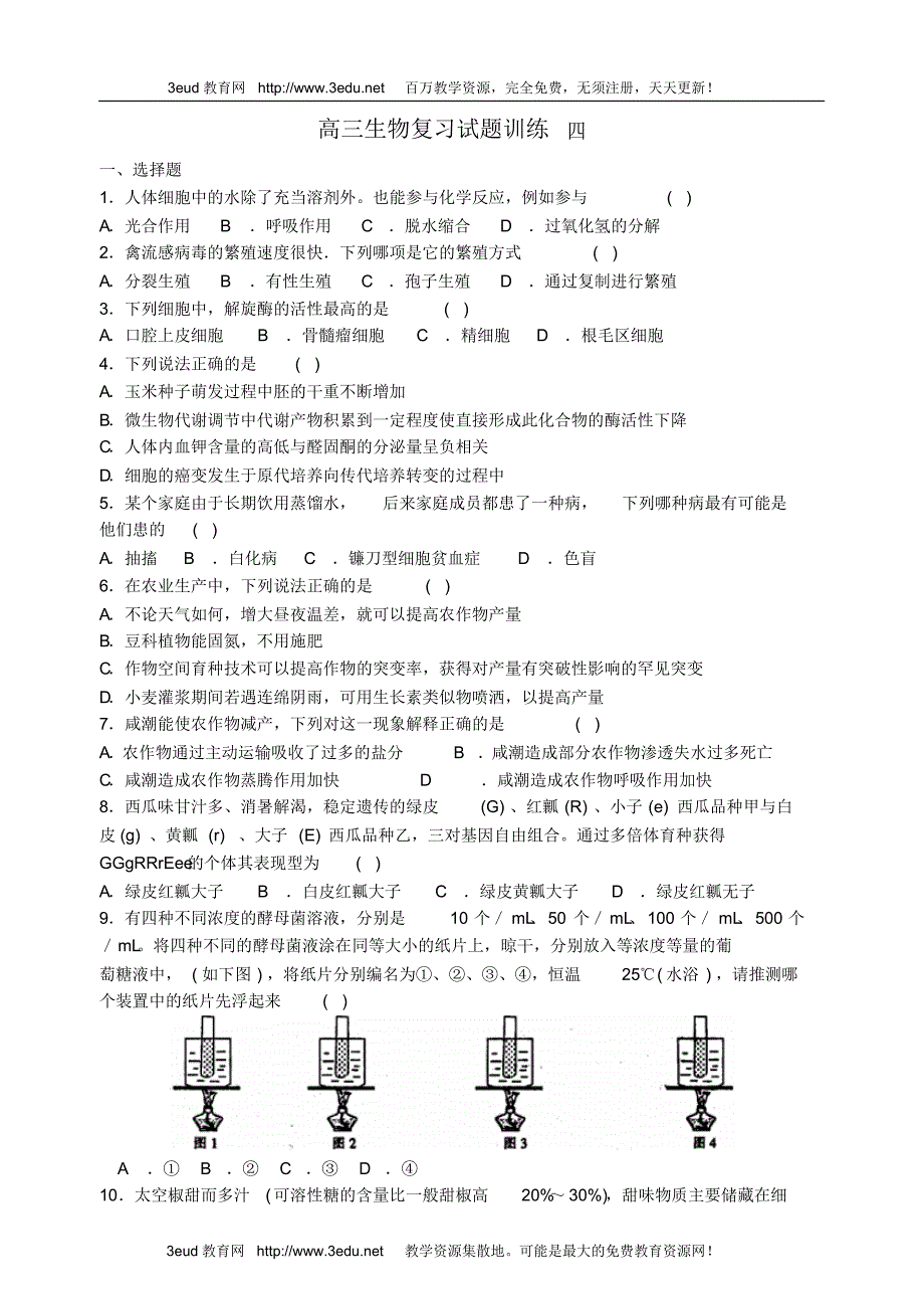 高三生物复习试题训练4_第1页