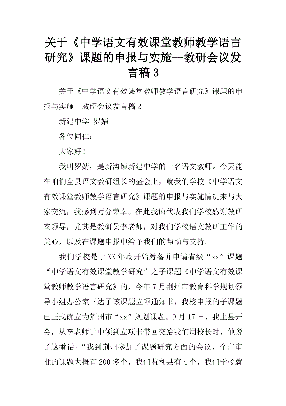 关于《中学语文有效课堂教师教学语言研究》课题的申报与实施--教研会议发言稿3.doc_第1页