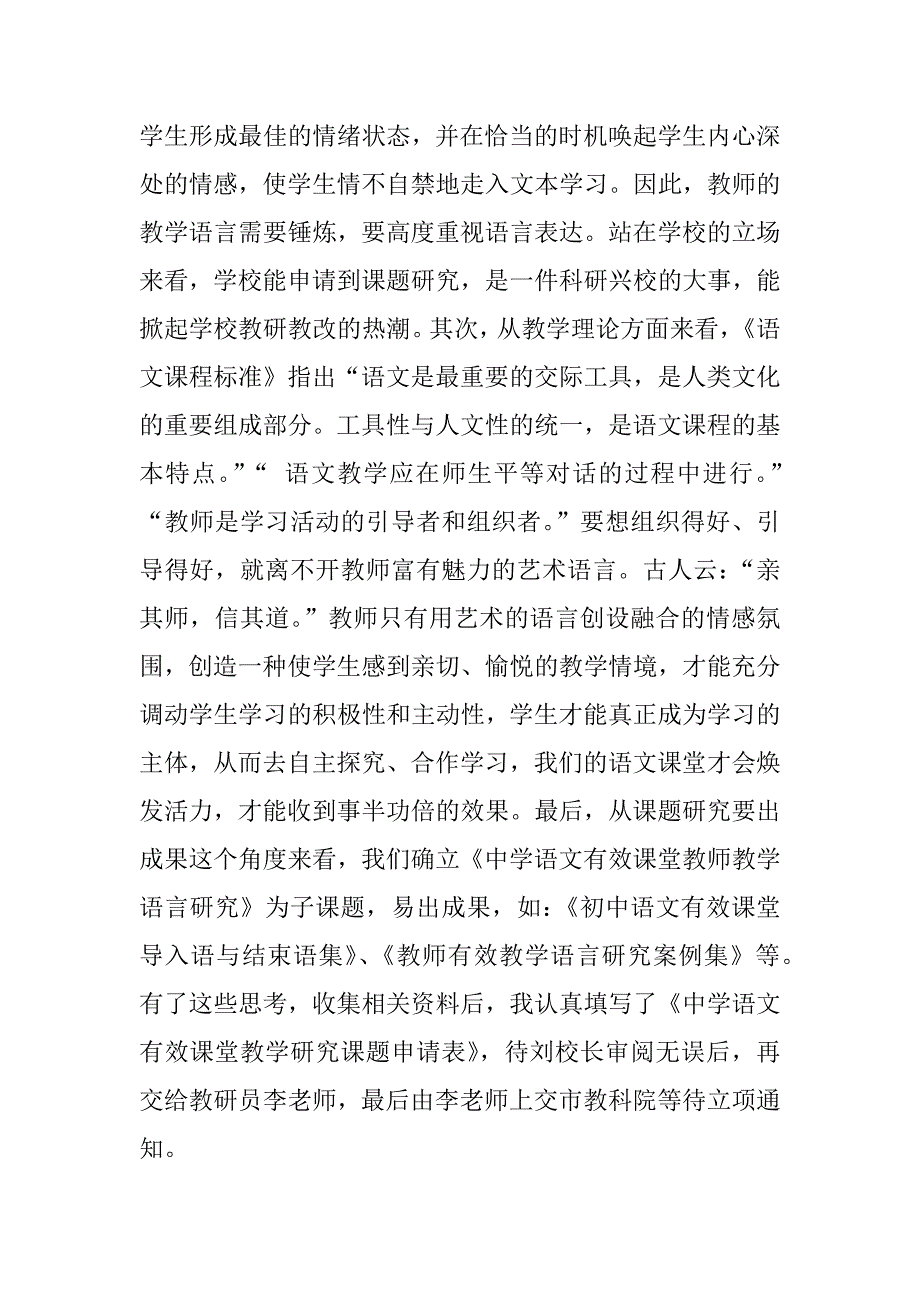 关于《中学语文有效课堂教师教学语言研究》课题的申报与实施--教研会议发言稿3.doc_第4页