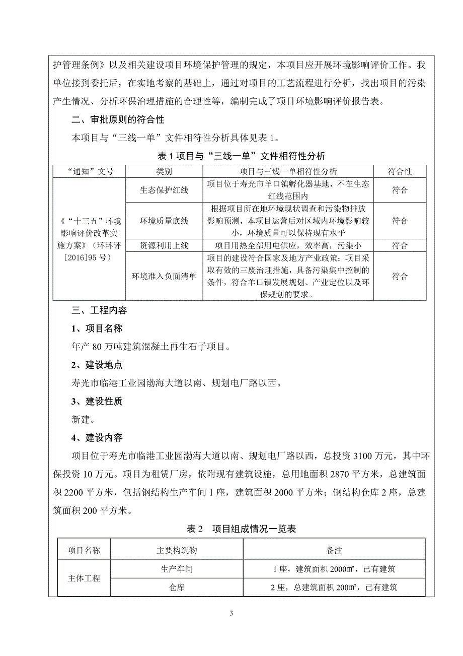 年产80万吨建筑混凝土再生石子项目环境影响报告表_第4页