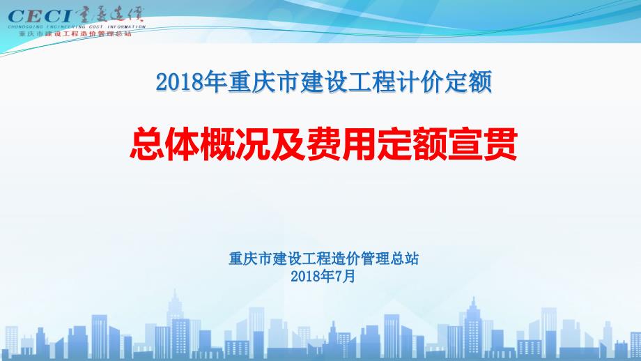 [重庆]2018定额总体概况及费用定额宣材料_第1页