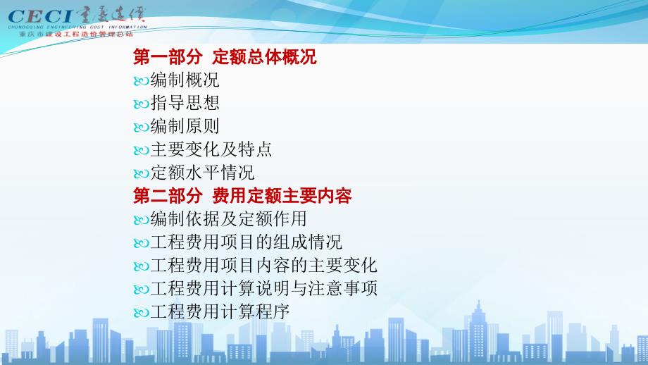 [重庆]2018定额总体概况及费用定额宣材料_第2页