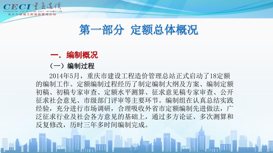 [重庆]2018定额总体概况及费用定额宣材料_第3页