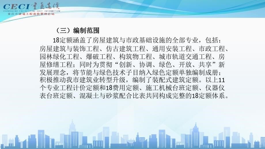 [重庆]2018定额总体概况及费用定额宣材料_第5页