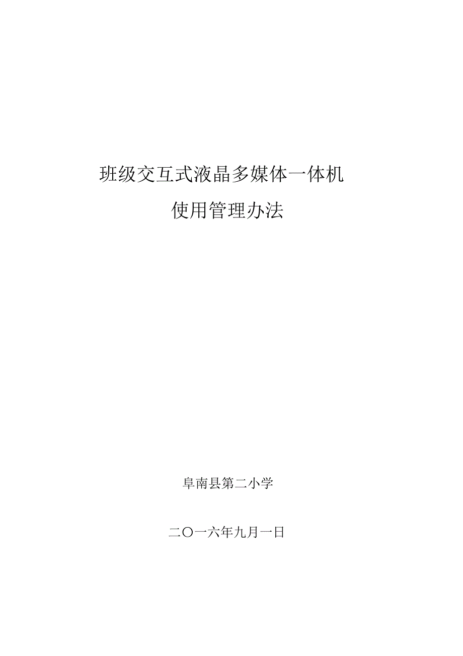 阜南二小“班级交互式液晶多媒体一体机”使用管理办法(有扣分)_第1页