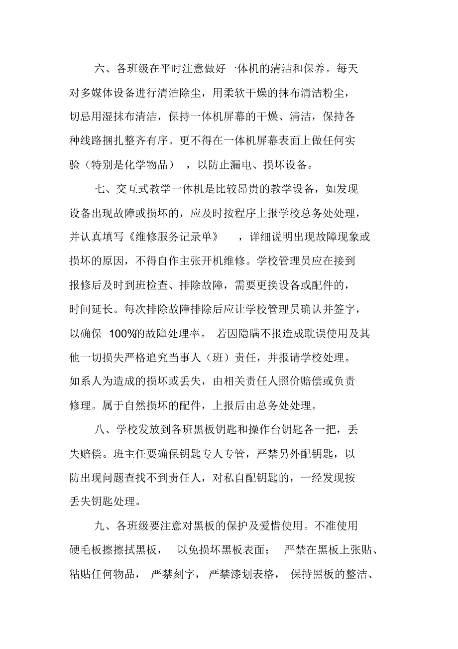 阜南二小“班级交互式液晶多媒体一体机”使用管理办法(有扣分)_第4页